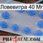 Ловевитра 40 Мг